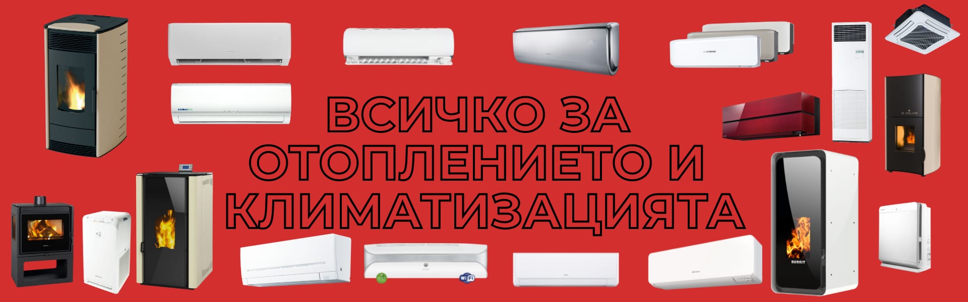Отопление и климатизация в Пловдив